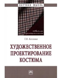 Художественное проектирование костюма. Монография