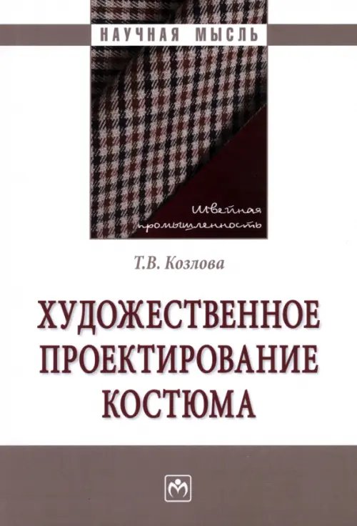 Художественное проектирование костюма. Монография