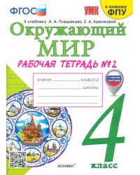 Окружающий мир. 4 класс. Рабочая тетрадь №2. К учебнику А.А. Плешакова, Е.А. Крючковой