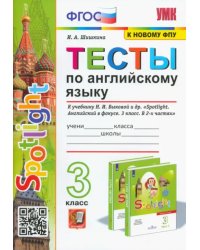 Тесты по английскому языку. 3 класс. К учебнику Н.И. Быковой и др. &quot;Spotlight. Английский в фокусе. 3 класс&quot;. ФГОС