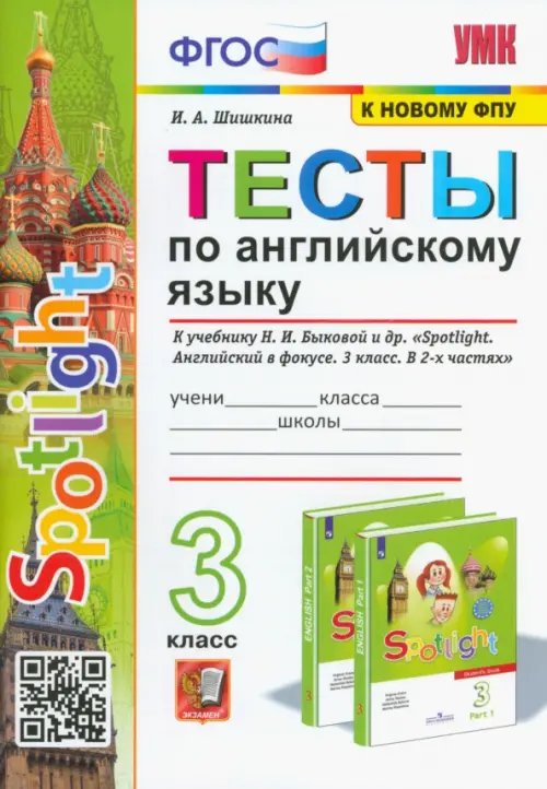 Тесты по английскому языку. 3 класс. К учебнику Н.И. Быковой и др. &quot;Spotlight. Английский в фокусе. 3 класс&quot;. ФГОС