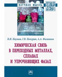 Химическая связь в переходных металлах, сплавах и упрочняющих фазах. Монография