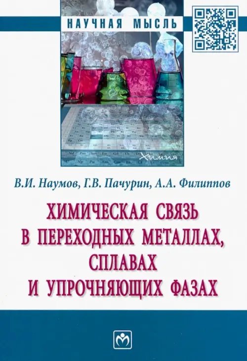 Химическая связь в переходных металлах, сплавах и упрочняющих фазах. Монография