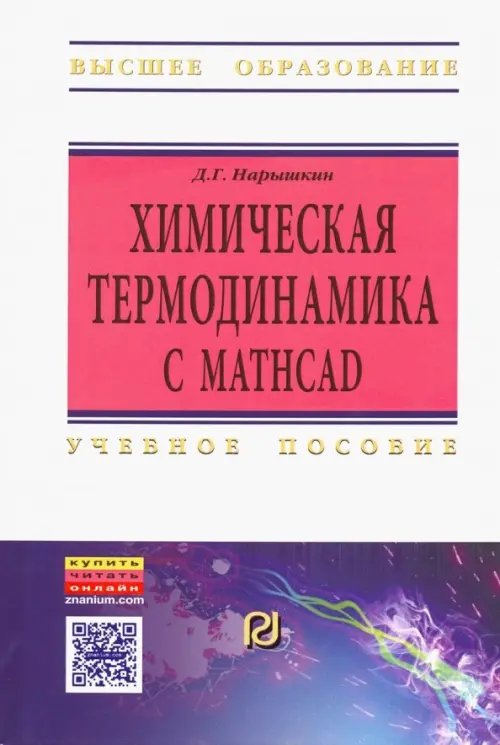 Химическая термодинамика с Mathcad. Расчетные задачи. Учебное пособие