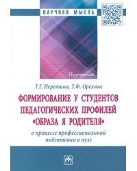 Формирование у студентов педагогических профилей &quot;образа Я родителя&quot; в процессе профессиональной