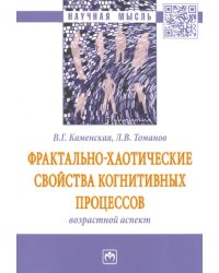 Фрактально-хаотические свойства когнитивных процессов: возрастной аспект