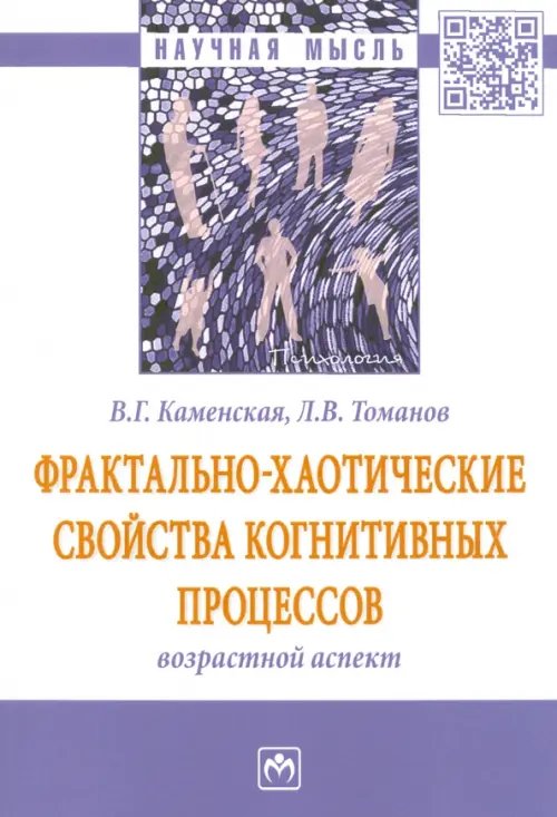 Фрактально-хаотические свойства когнитивных процессов: возрастной аспект