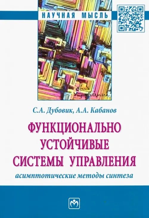 Функционально устойчивые системы управления: асимптотические методы синтеза