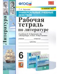 Литература. 6 класс. Рабочая тетрадь к учебнику В.Я Коровиной