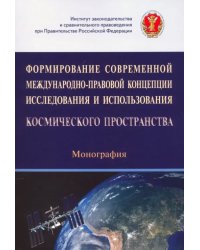 Формирование современной международно-правовой концепции иссл. и исп. космического простр.