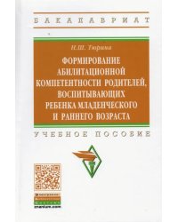 Формирование абилитационной компетентности родителей, воспитывающих ребенка младенч. и раннего возр.