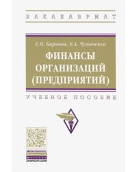 Финансы организаций (предприятий). Учебное пособие