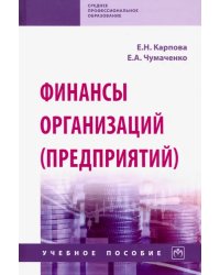 Финансы организаций (предприятий). Учебное пособие