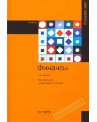 Финансы. Учебник