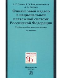 Финансовый надзор в национальной платежной системе РФ. Учебное пособие для магистратуры