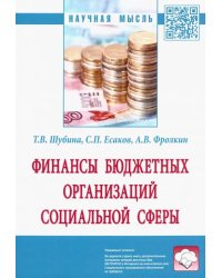 Финансы бюджетных организаций социальной сферы. Монография