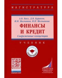 Финансы и кредит. Современные концепции