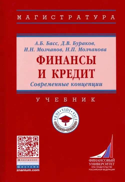 Финансы и кредит. Современные концепции