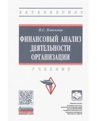 Финансовый анализ деятельности организации. Учебник