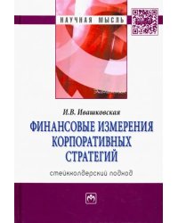 Финансовые измерения корпоративных стратегий. Стейкхолдерский подход