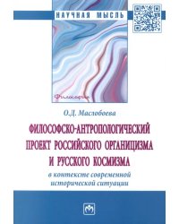 Философско-антропологический проект российского органицизма и русского космизма