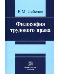 Философия трудового права. Монография