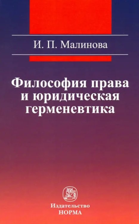 Философия права и юридическая герменевтика. Монография