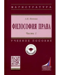 Философия права. Учебное пособие. Часть 1