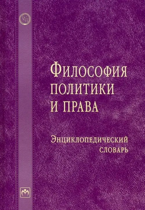 Философия политики и права. Энциклопедический словарь