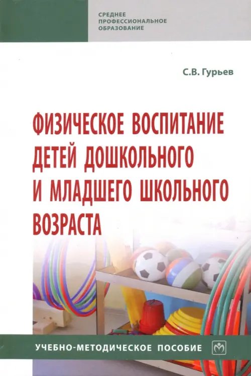 Физическое воспитание детей дошкольного и младшего школьного возраста. Учебно-методическое пособие