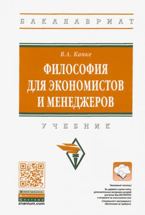 Философия для экономистов и менеджеров. Учебник