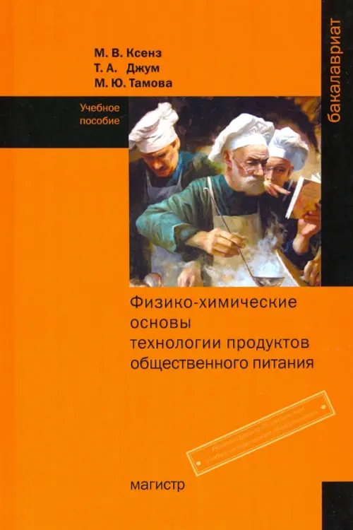 Физико-химические основы технологии продуктов общественного питания. Учебное пособие