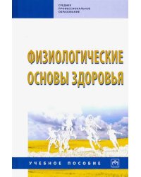 Физиологические основы здоровья. Учебное пособие