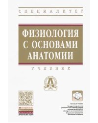 Физиология с основами анатомии. Учебник