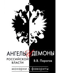 Ангелы и демоны российской власти. Монархи и фавориты