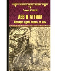 Лев и Аттила. История одной битвы за Рим