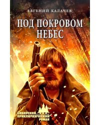 Под покровом небес