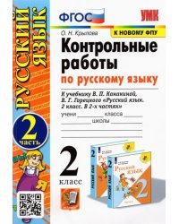 Русский язык. 2 класс. Контрольные работы. К учебнику В. П. Канакиной и др