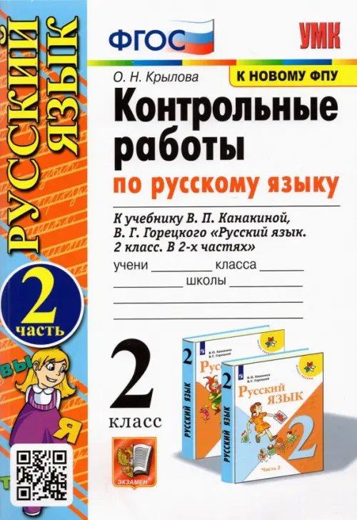 Русский язык. 2 класс. Контрольные работы. К учебнику В. П. Канакиной и др