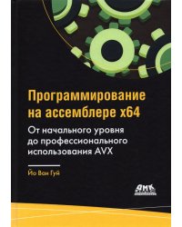 Программирование на ассемблере х64. От начального уровня до профессионального использования AVX64