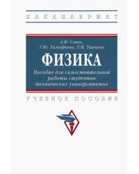 Физика. Пособие для самостоятельной работы студентов технических университетов. Учебное пособие