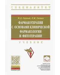 Фармакотерапия с основами клинической фармакологии и фитотерапии. Учебник