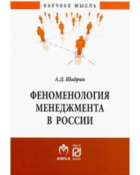 Феноменология менеджмента в России