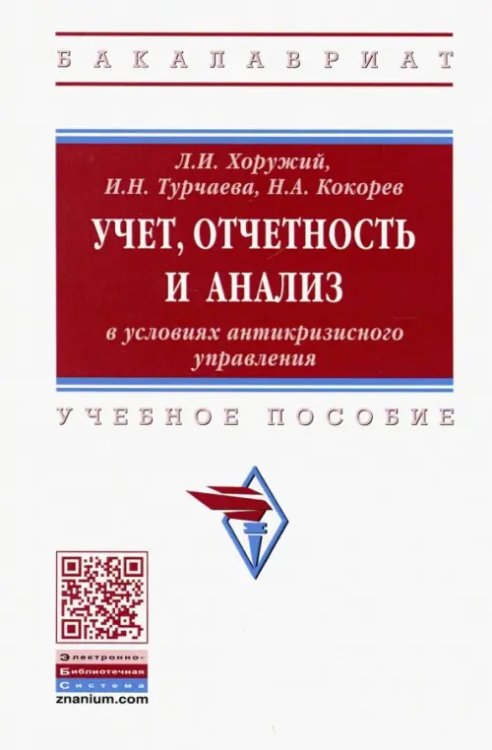 Учет, отчетность и анализ в условиях антикризисного управления. Учебное пособие