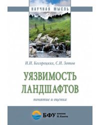 Уязвимость ландшафтов: понятие и оценка. Монография