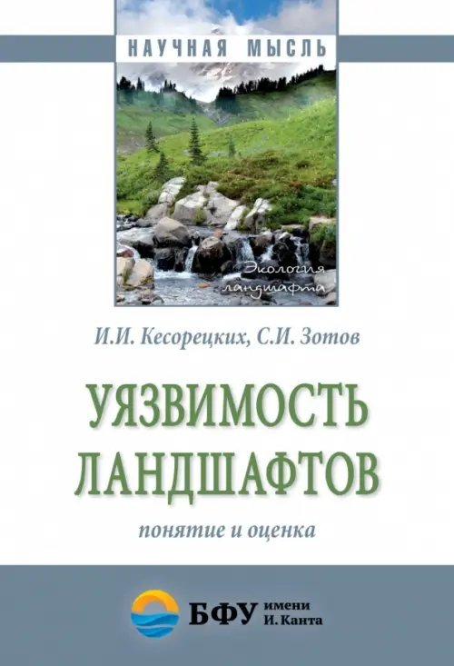 Уязвимость ландшафтов: понятие и оценка. Монография