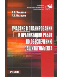 Участие в планировании и организации работ по обеспечению защиты объекта. Учебник