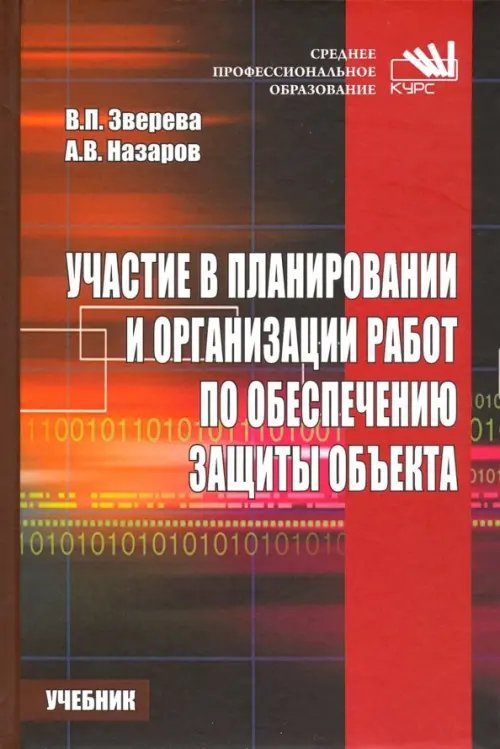 Участие в планировании и организации работ по обеспечению защиты объекта. Учебник