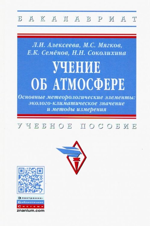 Учение об атмосфере. Основные метеорологические элементы: эколого-климатическое знач. и мет. Уч. пос