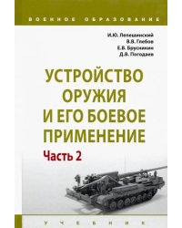 Устройство оружия и его боевое применение. Учебник. В 2-х частях. Часть 2